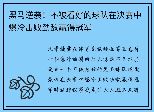 黑马逆袭！不被看好的球队在决赛中爆冷击败劲敌赢得冠军