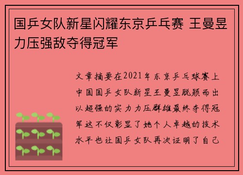 国乒女队新星闪耀东京乒乓赛 王曼昱力压强敌夺得冠军